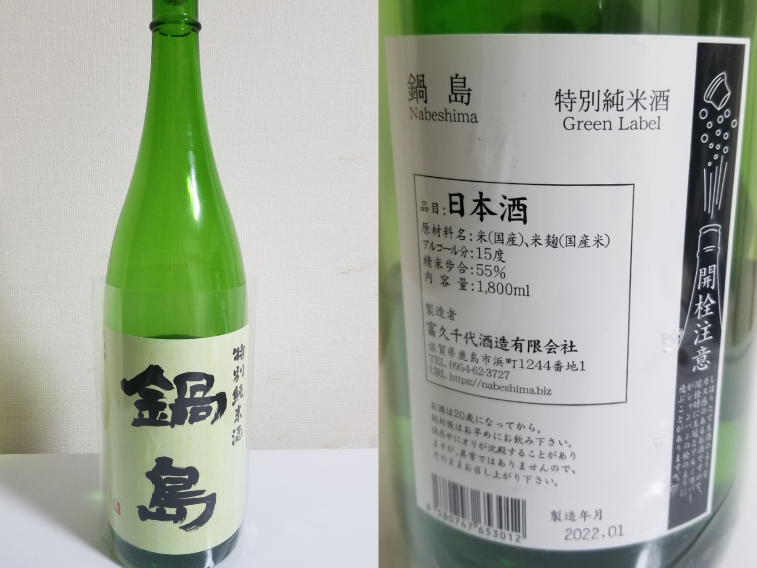 酒(家)　2022-2-12　鍋島　特別純米酒