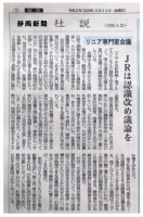 200522静岡新聞社説：リニア　JRは認識改め議論を