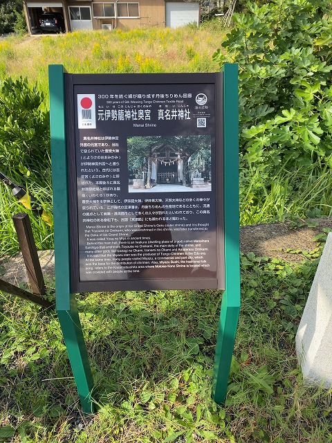 眞名井神社(籠神社奥宮)　説明板