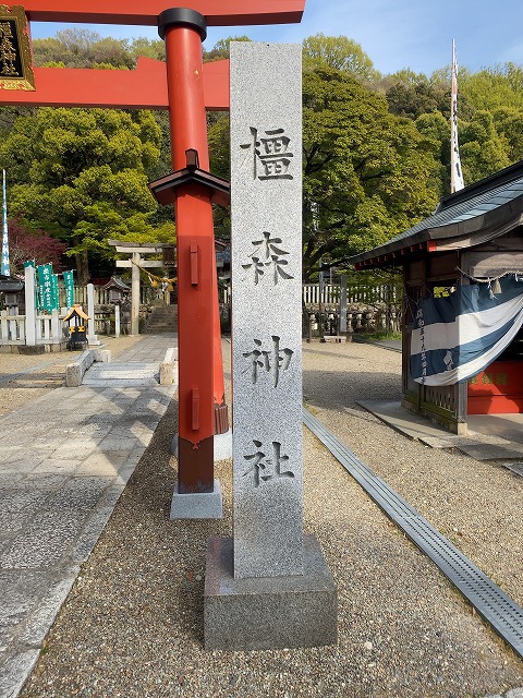 橿森神社②　社号碑