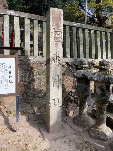 橿森神社②　昔の社号碑