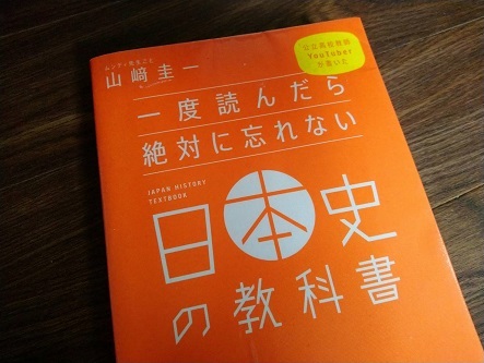一度読んだら絶対に忘れない日本史の教科書表紙