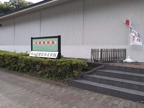 田山花袋記念館