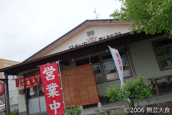 日和田製麺所