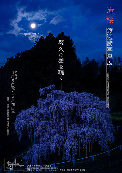 渡辺勝写真展「滝桜」ー悠久の聲を聴く