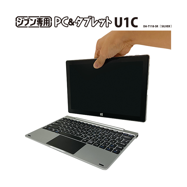 ジブン専用PC＆タブレットU1C