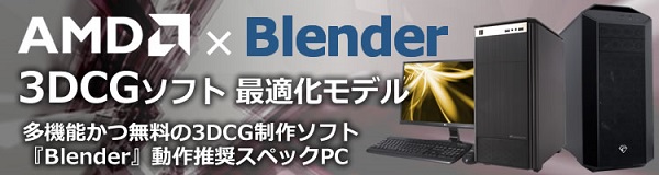 AMD×Blender ３DCGソフト最適化モデル