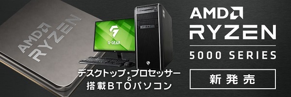 ツクモ　AMD Ryzen 5000シリーズ