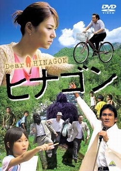 ヒナゴン [DVD]