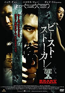 ビースト・ストーカー/証人【DVD】