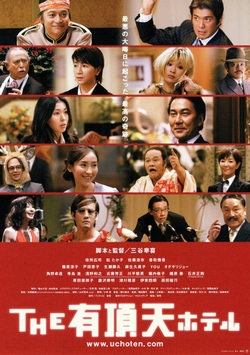THE 有頂天ホテル スペシャル・エディション [DVD]