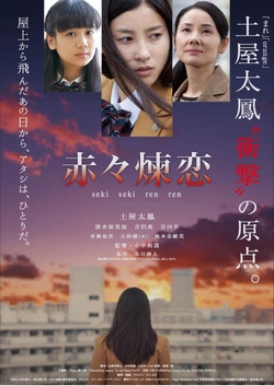 赤々煉恋 [DVD]
