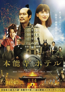 本能寺ホテル~ [DVD]