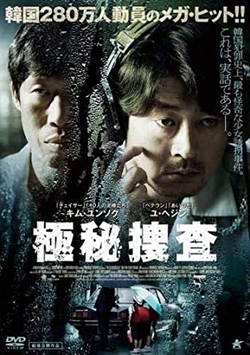 極秘捜査 [DVD]
