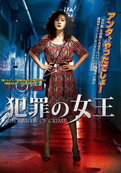 犯罪の女王 [DVD]