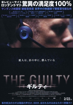 THE GUILTY ギルティ[DVD]