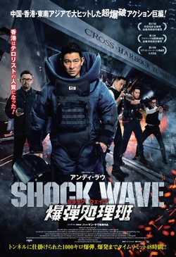 SHOCK WAVE ショック ウェイブ 爆弾処理班~ [DVD]
