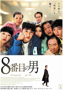 8番目の男~ [DVD]