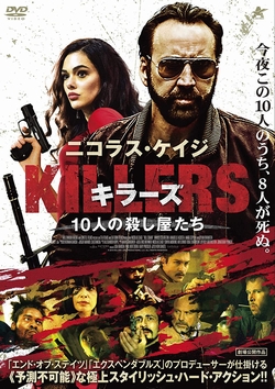 KILLERS／キラーズ～10人の殺し屋たち～ ~ [DVD]