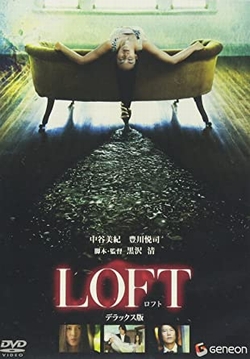 LOFT ロフト~ [DVD]