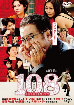 108 ～海馬五郎の復讐と冒険～~ [DVD]