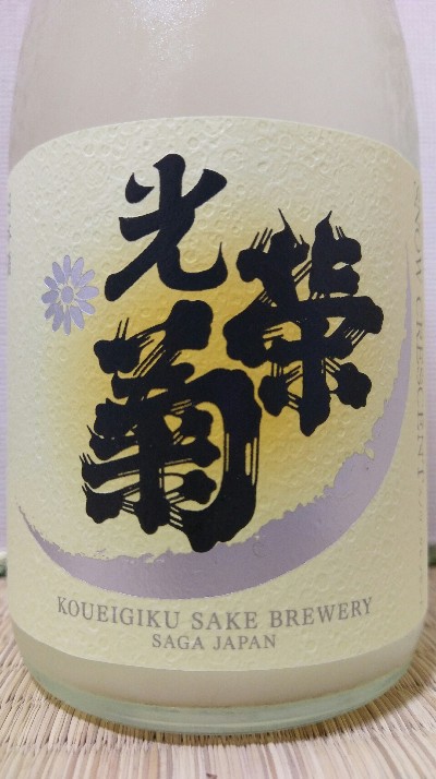 光栄菊 「SNOW CRESCENT （スノウ・クレッセント）」 無濾過生原酒 酔いどれオタクの日本酒感想記