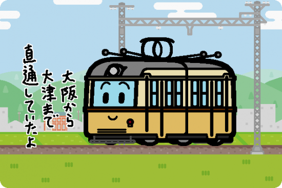 京阪電鉄 60型「びわこ号」