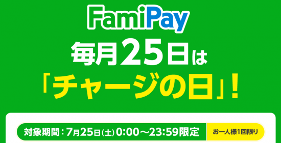 ﾌｧﾐﾘｰﾏｰﾄ(R2.7.25 FamiPay毎月25日はﾁｬｰｼﾞの日!①)