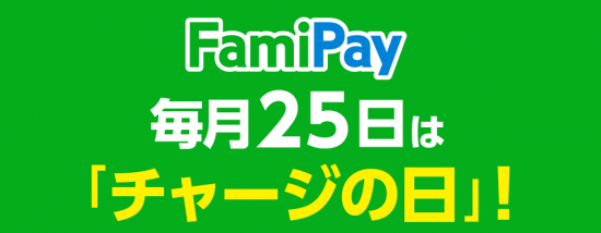 ﾌｧﾐﾘｰﾏｰﾄ(R2.8.25 FamiPay毎月25日はﾁｬｰｼﾞの日!①)