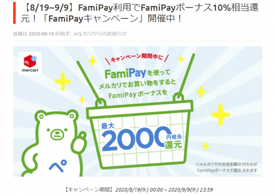 ﾒﾙｶﾘ(R2.8.19～9.9 FamiPay利用でFamiPayﾎﾞｰﾅｽ10％還元ｷｬﾝﾍﾟｰﾝ!①)